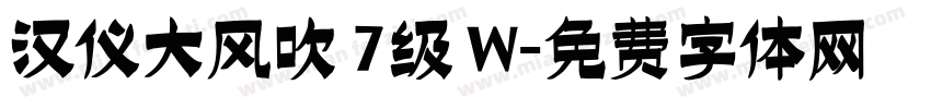 汉仪大风吹 7级 W字体转换